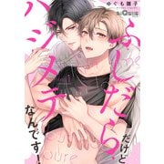 ふしだらだけどハジメテなんです！ step.1（オーバーラップ） [電子書籍]