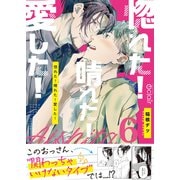 惚れた！晴れた！愛した！ 6（MUGENUP） [電子書籍]