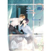 グッドモーニング グッドナイト2（同人誌版）（1）（ナンバーナイン） [電子書籍]