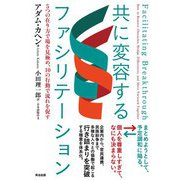 共に変容するファシリテーション――5つの在り方で場を見極め、10の行動で流れを促す（英治出版） [電子書籍]
