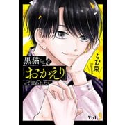 黒猫くんに「おかえり」って言われたい9（ファンギルド） [電子書籍]