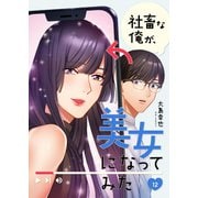 社畜な俺が、美女になってみた12（ファンギルド） [電子書籍]