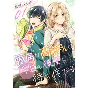 臆病な高瀬さんは今日も彼女を待ち侘びる（単話版1）（コンパス） [電子書籍]