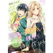 臆病な高瀬さんは今日も彼女を待ち侘びる（単話版2）（コンパス） [電子書籍]
