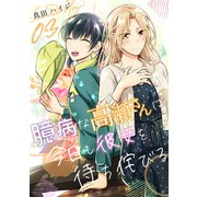 臆病な高瀬さんは今日も彼女を待ち侘びる（単話版3）（コンパス） [電子書籍]