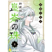 （新装版）崑崙の珠（8）（コンパス） [電子書籍]