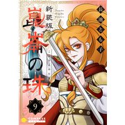 （新装版）崑崙の珠（9）（コンパス） [電子書籍]