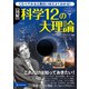 図解 科学12の大理論（ワン・パブリッシング） [電子書籍]