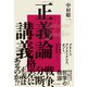 「正義論」講義―世界名著から考える西洋哲学の根源（東洋経済新報社） [電子書籍]