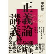 「正義論」講義―世界名著から考える西洋哲学の根源（東洋経済新報社） [電子書籍]