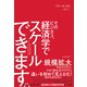 そのビジネス、経済学でスケールできます。（東洋経済新報社） [電子書籍]