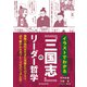 イラストでわかる「三国志」のリーダー哲学（東洋経済新報社） [電子書籍]