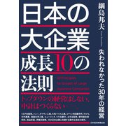 日本の大企業 成長10の法則 失われなかった30年の経営（日経BP出版） [電子書籍]