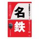 鉄道まるわかり008 名古屋鉄道のすべて 改訂版（天夢人） [電子書籍]