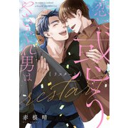 やさぐれ男は恋に惑う【第5話】（KADOKAWA） [電子書籍]
