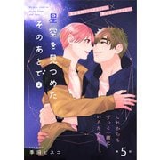 星空を見つめたそのあとで 2【第5話】【特典付き】（KADOKAWA） [電子書籍]