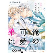 俺の可愛い弟は【第3話 前編】【特典付き】（KADOKAWA） [電子書籍]