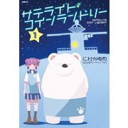 サテライト・コインランドリー 1（KADOKAWA） [電子書籍]