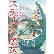 スティアの魔女1（KADOKAWA） [電子書籍]