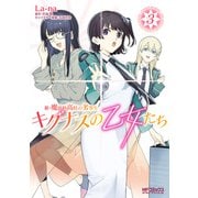 新・魔法科高校の劣等生 キグナスの乙女たち 3（KADOKAWA） [電子書籍]