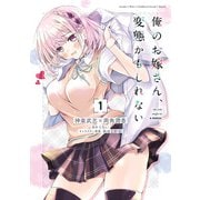 俺のお嫁さん、変態かもしれない 1（KADOKAWA） [電子書籍]