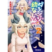 ダンジョンの幼なじみ 2（KADOKAWA） [電子書籍]