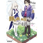 豚公爵に転生したから、今度は君に好きと言いたい 8（KADOKAWA） [電子書籍]