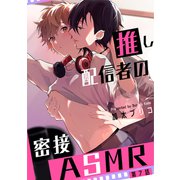 推し配信者の密接ASMR【第7話】（KADOKAWA） [電子書籍]