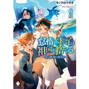 怠惰の王子は祖国を捨てる～氷の魔神の凍争記～ 2（KADOKAWA） [電子書籍]