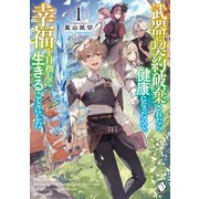 武器に契約破棄されたら健康になったので、幸福を目指して生きることにした 1（KADOKAWA） [電子書籍]