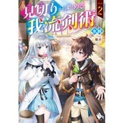見切りから始める我流剣術 2（KADOKAWA） [電子書籍]
