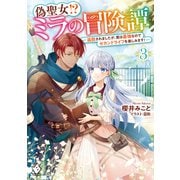 偽聖女！？ ミラの冒険譚 ～追放されましたが、実は最強なのでセカンドライフを楽しみます！～ 3（KADOKAWA） [電子書籍]
