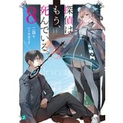 探偵はもう、死んでいる。8【電子特典付き】（KADOKAWA） [電子書籍]