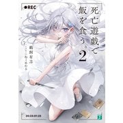 死亡遊戯で飯を食う。2【電子特典付き】（KADOKAWA） [電子書籍]