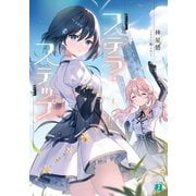 ステラ・ステップ【電子特典付き】（KADOKAWA） [電子書籍]