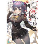 神は遊戯に飢えている。6【電子特典付き】（KADOKAWA） [電子書籍]