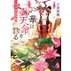 華は天命を診る 莉国後宮女医伝（KADOKAWA） [電子書籍]