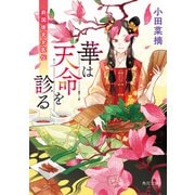 華は天命を診る 莉国後宮女医伝（KADOKAWA） [電子書籍]