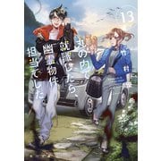 丸の内で就職したら、幽霊物件担当でした。13（KADOKAWA） [電子書籍]