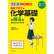 改訂版 大学入試 坂田アキラの 化学基礎の解法が面白いほどわかる本（KADOKAWA） [電子書籍]