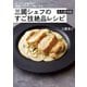 スーパーの食材が高級レストランの味になる 三國シェフのすご技絶品レシピ 永久保存版（KADOKAWA） [電子書籍]