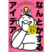 なんとかするアイデア ビジネスに役立つひらめきがすらすら生まれる思考トレーニング（KADOKAWA） [電子書籍]