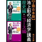 【2冊合本版】池上彰の「経済学」講義 歴史編・ニュース編（KADOKAWA） [電子書籍]
