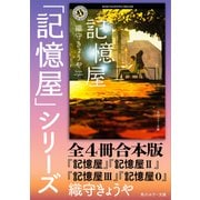 「記憶屋」シリーズ【全4冊合本版】（KADOKAWA） [電子書籍]