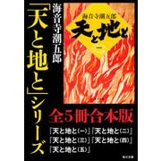 「天と地と」シリーズ【全5冊合本版】（KADOKAWA） [電子書籍]