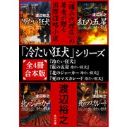 「冷たい狂犬」シリーズ【全4冊合本版】（KADOKAWA） [電子書籍]
