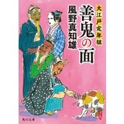 善鬼の面 大江戸定年組（KADOKAWA） [電子書籍]