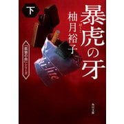 暴虎の牙 下（KADOKAWA） [電子書籍]