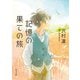 記憶の果ての旅（KADOKAWA） [電子書籍]