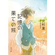 記憶の果ての旅（KADOKAWA） [電子書籍]